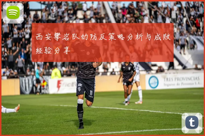 西安攀岩队的防反策略分析与成败经验分享
