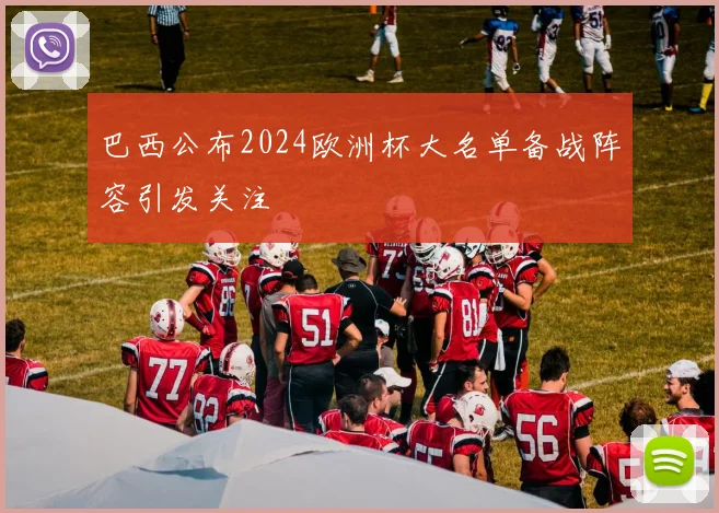 巴西公布2024欧洲杯大名单备战阵容引发关注