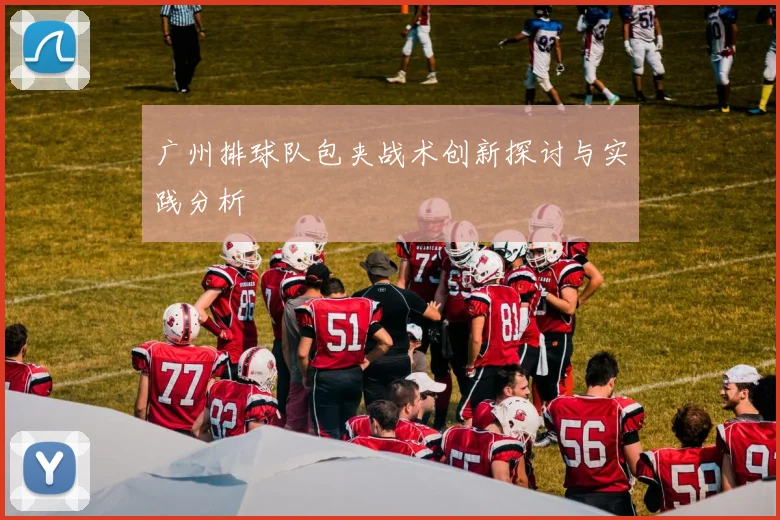 广州排球队包夹战术创新探讨与实践分析