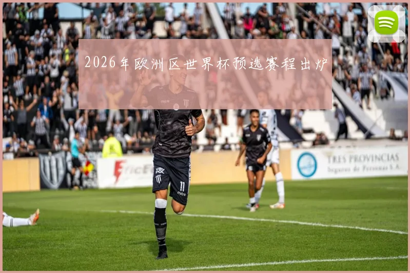2026年欧洲区世界杯预选赛程出炉