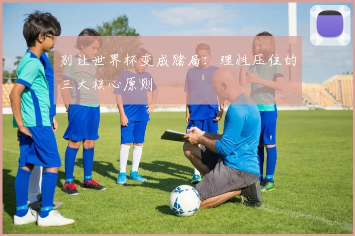 别让世界杯变成赌局：理性压住的三大核心原则