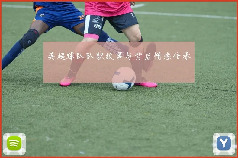 英超球队队歌故事与背后情感传承